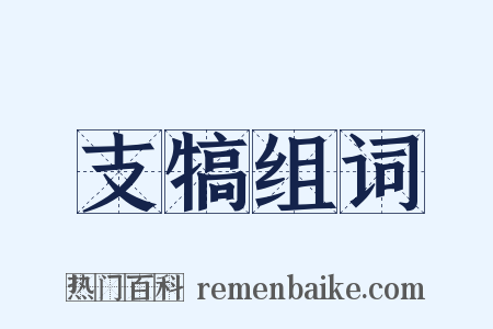 支犒组词是什么意思的图片
